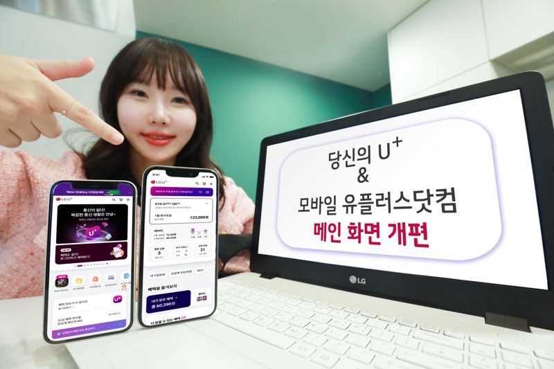 LGU+, 모바일 앱·웹 화면, UI·UX 개편…"고객맞춤형으로"