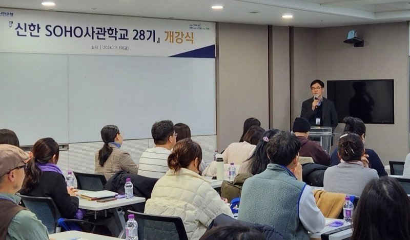 신한은행, 소상공인 성공 돕는다 ‘신한 SOHO사관학교 28기’ 개강