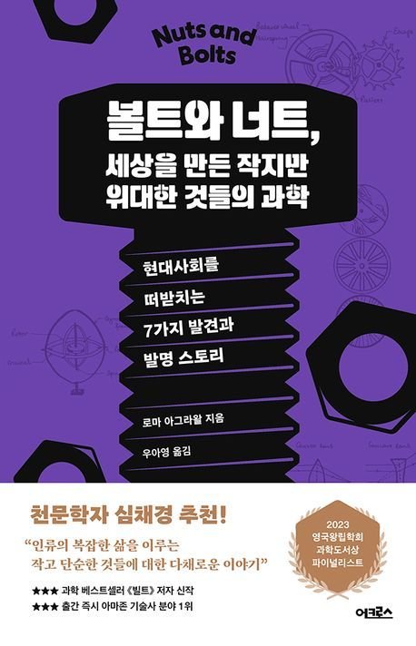 볼트와 너트, 세상을 만든 작지만 위대한 것들의 과학(어크로스 제공)