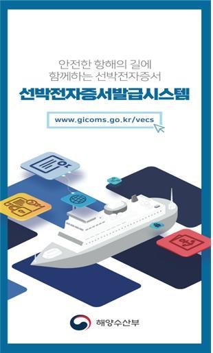 해수부, 선박 증서 온라인 발급 시범 운영