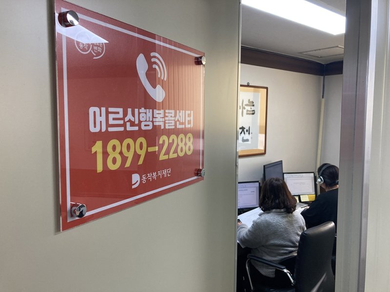 어르신행복콜센터 [동작구 제공. 재판매 및 DB 금지]