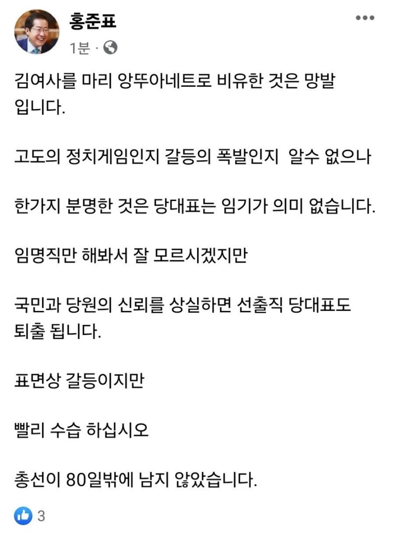 홍준표, 한동훈 직격.."신뢰 상실하면 당대표 퇴출"