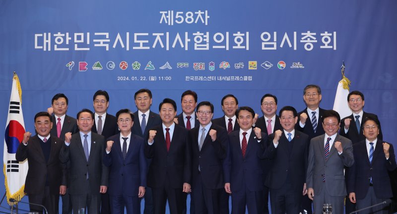 22일 오전 서울 중구 한국프레스센터에서 열린 제58차 대한민국시도지사협의회 임시총회에서 전국 시도지사 및 부단체장들이 기념촬영을 하고 있다. 뉴스1