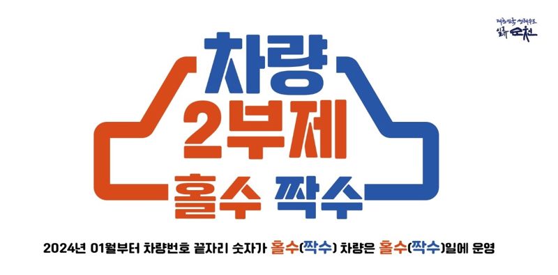 전남 순천시가 '대·자·보(대중교통·자전거·도보) 도시' 실현을 위해 오는 29일부터 전 직원 차량 2부제를 시행한다. 순천시 제공