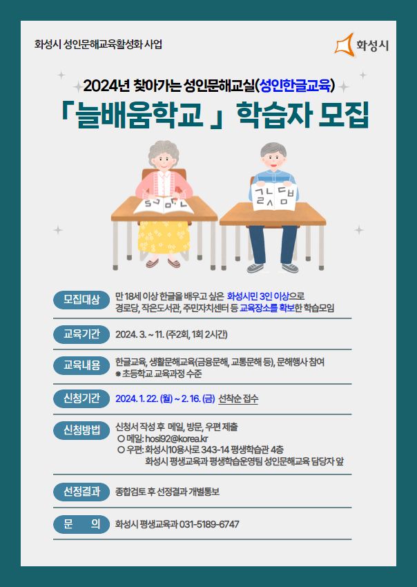 화성시, '성인 한글교실' 가나다학교·늘배움학교 수강생 모집