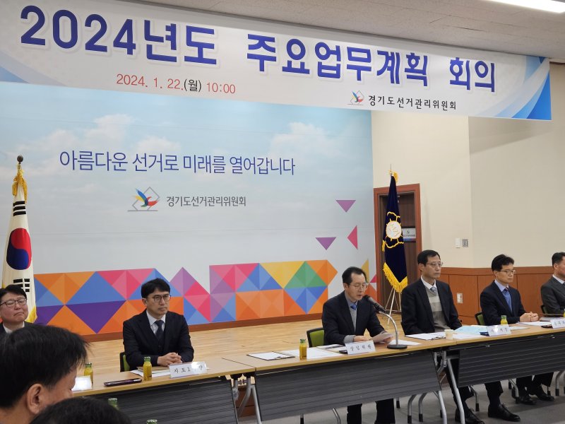[수원=뉴시스] 제22대 국회의원선거 대비 '2024년 주요업무계획 회의'(사진=경기도선거관리위원회 제공) *재판매 및 DB 금지