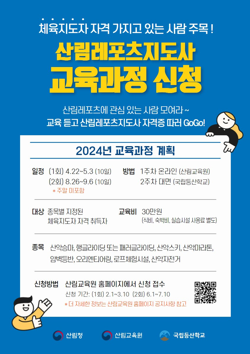 산림레포츠지도사 교육과정 안내문