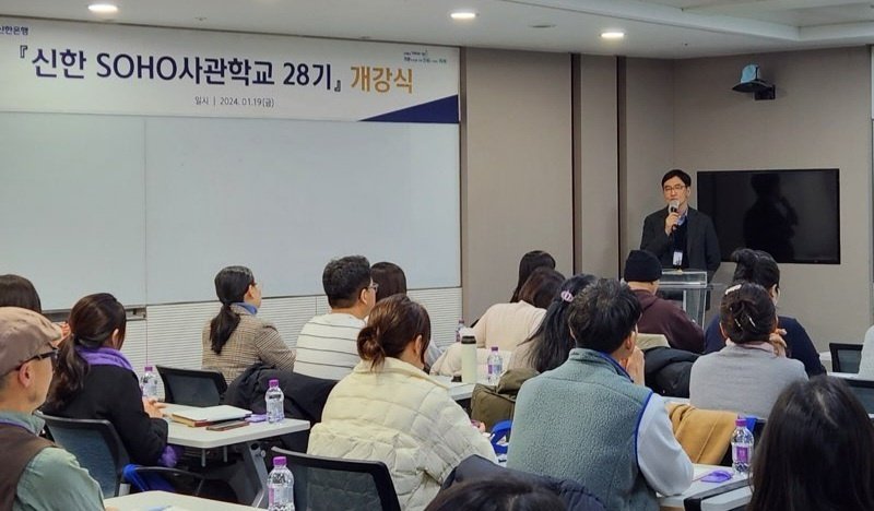 지난 19일 서울시 중구 신한은행 본점에서 '신한 SOHO사관학교 28기' 개강식을 진행하고 있다. 신한은행 제공