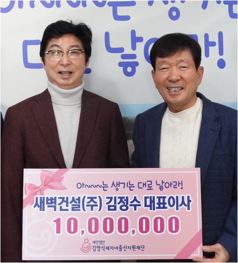 김정수 새벽건설㈜ 대표이사(왼쪽)가 김영식 세자녀출산지원재단 이사장에게 출산축하금 1000만원을 기부하면서 기념촬영을 하고 있다. 김영식세자녀출산지원재단 제공