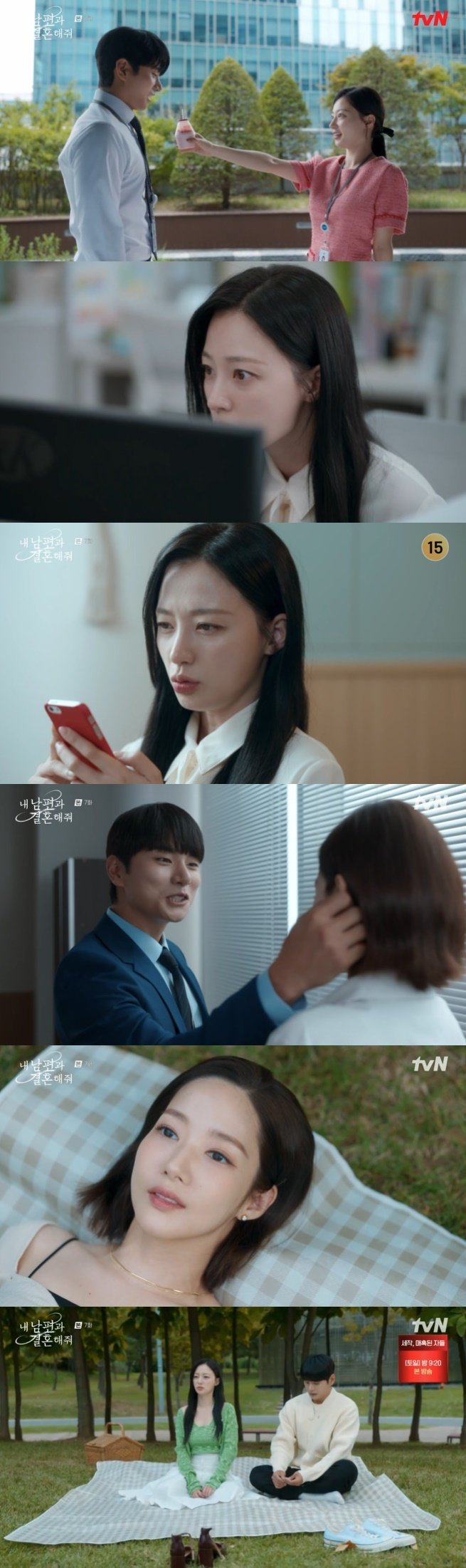 tvN '내 남편과 결혼해줘' 캡처