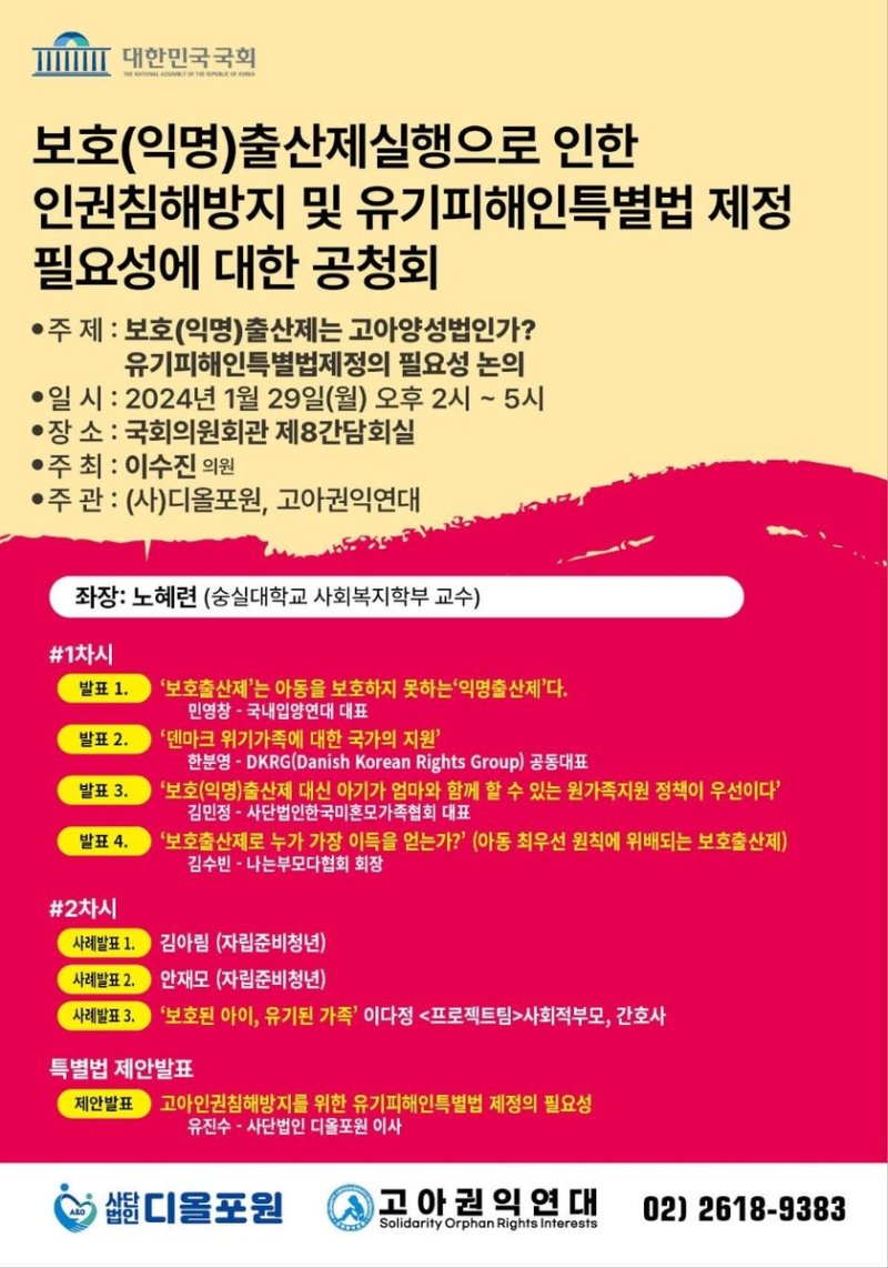 유기피해인(고아) 특별법제정 공청회 포스터 [고아권익연대 제공]