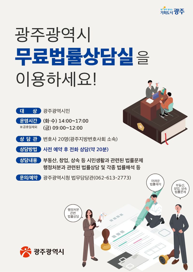 광주광역시가 생활 속 법률 도움이 필요한 시민들을 위해 오는 2월부터 무료법률상담실을 확대 운영한다. 광주광역시 제공