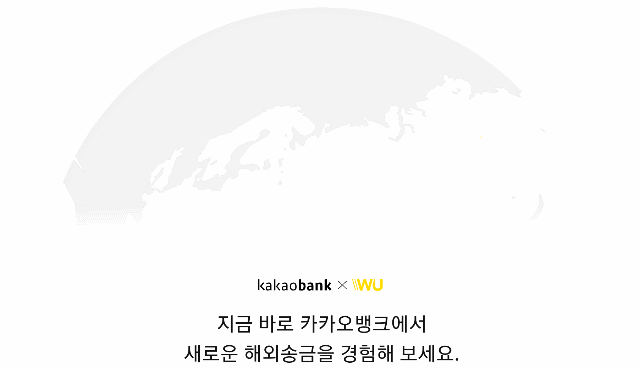 카카오뱅크 해외송금 서비스 화면.