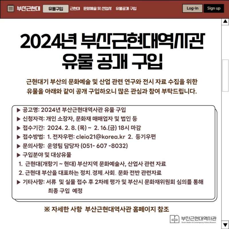 부산근현대역사관 유물 공개 구입 안내문. 부산시 제공