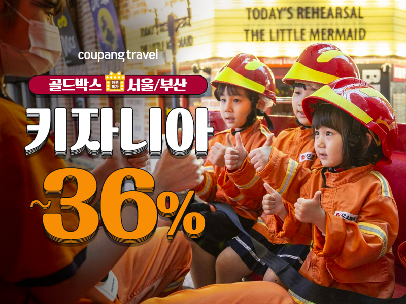 24일 쿠팡에서 키자니아 입장권 최대 36% 할인...전국 최저가 수준