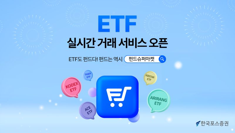 한국포스증권, ETF 실시간 거래 서비스 오픈