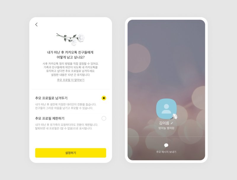 카카오는 카카오톡 업데이트(v10.5.0)를 통해 ‘추모 프로필’ 기능을 강화했다고 24일 밝혔다./사진=카카오,뉴시스