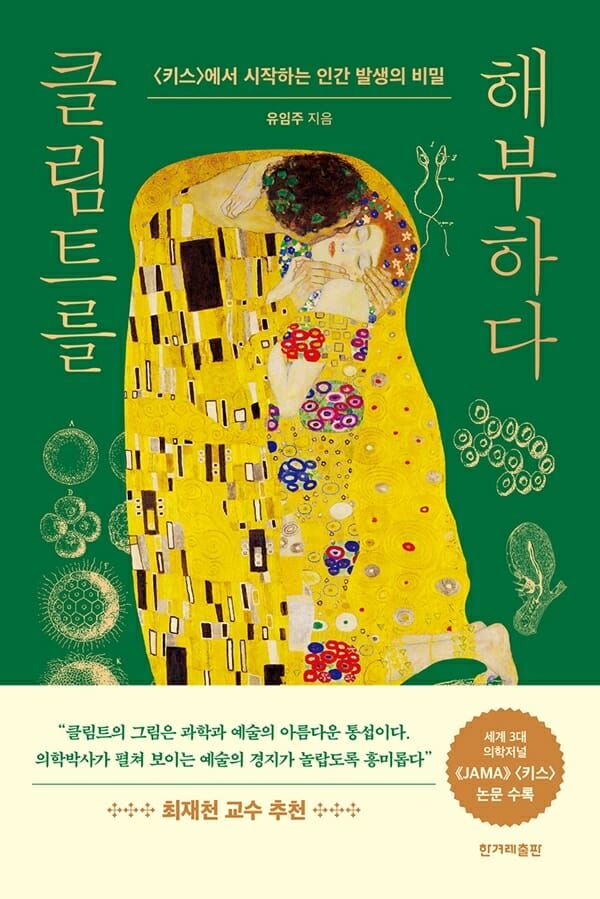 클림트를 해부하다 / 유임주 / 한겨레출판