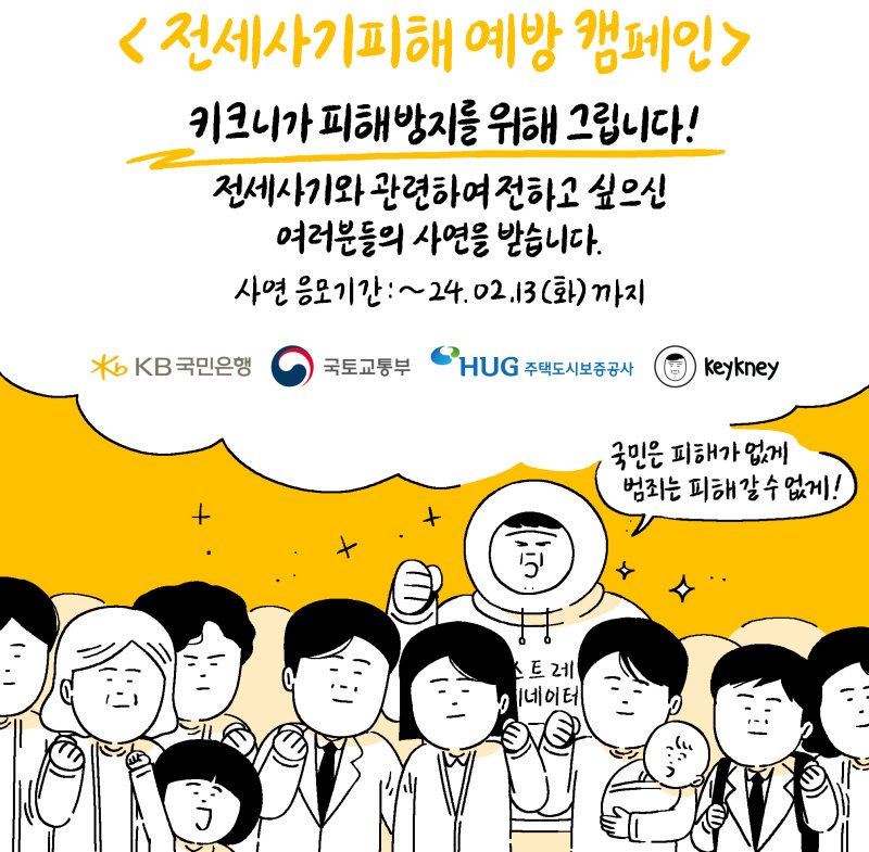 국민銀, 웹툰작가 키크니와 전세사기 예방 캠페인