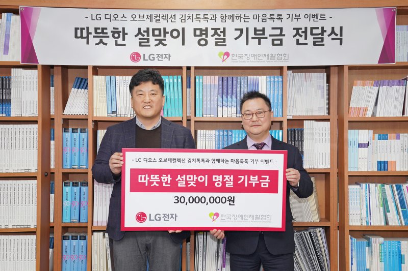 윤성일 LG전자 키친솔루션마케팅담당(왼쪽)과 조성민 한국장애인재활협회 사무총장이 지난 23일 기부금 전달식에서 기념촬영을 하고 있다. LG전자 제공