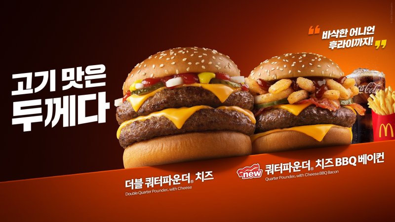 맥도날드 '쿼터파운더 치즈' 시리즈. 한국맥도날드 제공