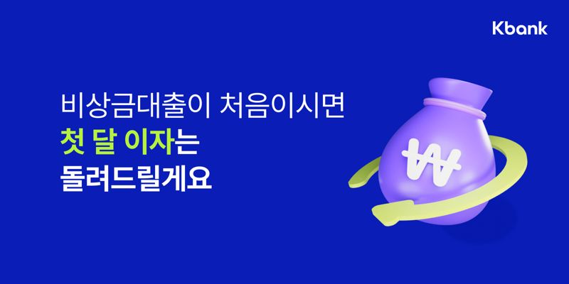 “한 달 이자 환급 이벤트” 케이뱅크, 다음 달 22일까지 이자 캐시백 프로모션