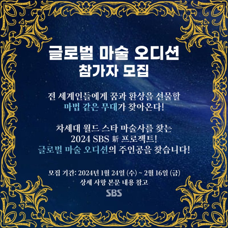 SBS, 글로벌 마술 오디션 '더 매직' 론칭…상반기 방송