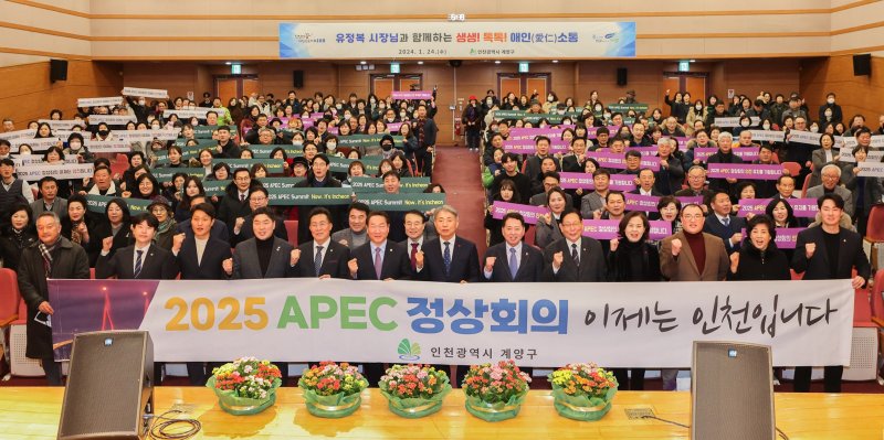 [인천=뉴시스] 지난 24일 인천 계양구청 대강당에서 열린 '생생톡톡 애인(愛仁) 소통' 참석자들이 '2025 아시아태평양경제협력체(APEC) 정상회의' 인천 유치를 기원하며 기념사진을 촬영하고 있다. (사진=계양구 제공)