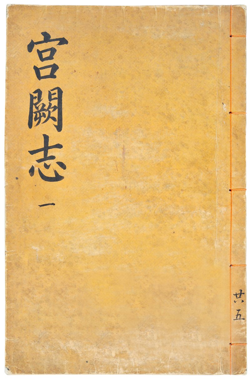 [서울=뉴시스] 숙종 연간 '궁궐지' (사진=문화재청 제공) 2024.01.25. photo@newsis.com *재판매 및 DB 금지