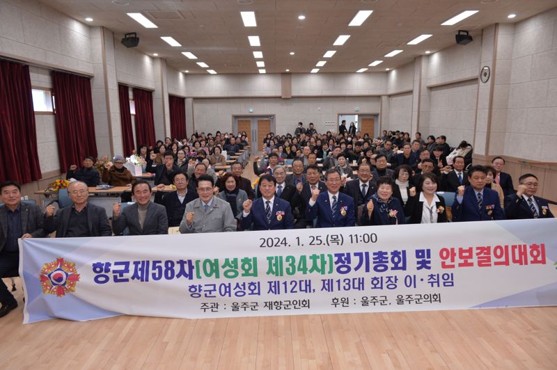 울주군 재향군인회 제58차 정기총회 및 안보결의 대회 열려