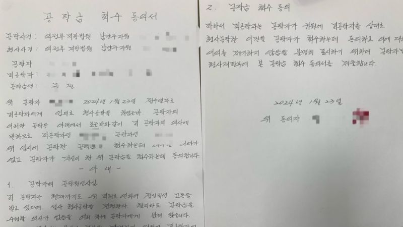 남양주 바리캉 사건 피해자 측이 23일 법원에 제출한 공탁금 회수 동의서 /사진=뉴스1