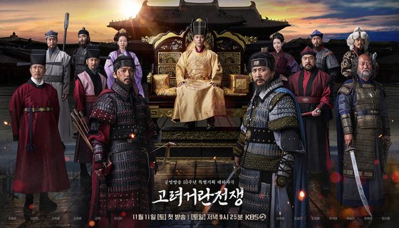 KBS 2TV '고려 거란 전쟁' 포스터