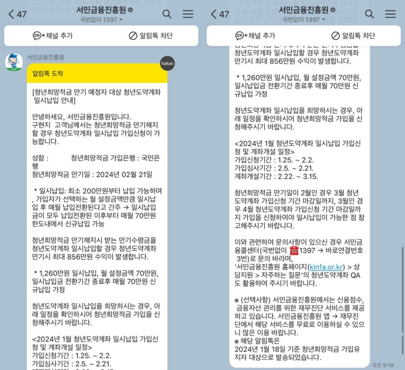서민금융진흥원이 최근 청년희망적금 만기 예정자들에게 보낸 '청년도약계좌 일시납입' 안내 메시지. (독자 제공)