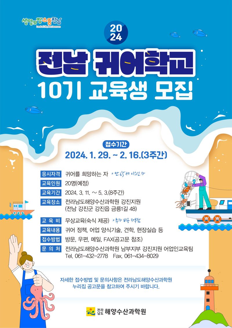 전남도, 제10기 귀어학교 교육생 20명 모집 8주간 교육