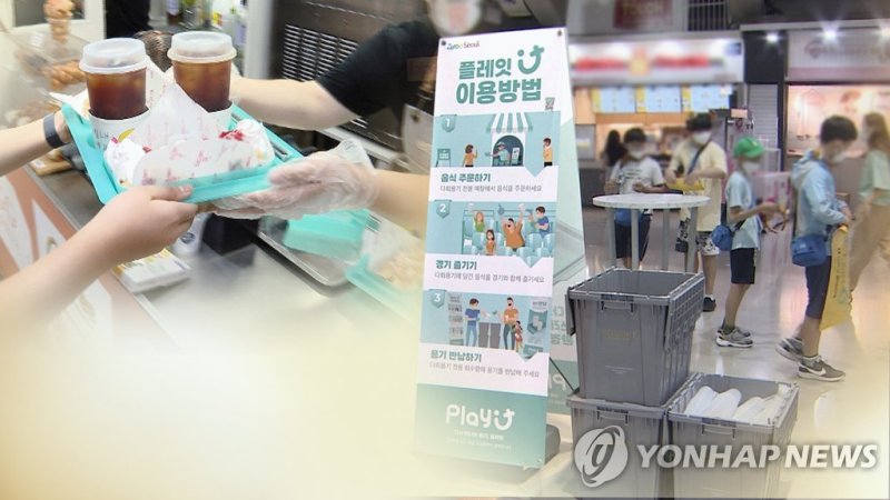 일회용품 규제 속 다회용기 야구장으로 확대 [연합뉴스TV 제공]