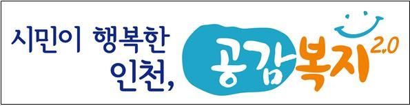 인천시는 올해 사회복지시설 중 국비 지원 시설 종사자에게도 자녀 돌봄 휴가를 지원하고 경력 5년 이상 된 장기근속자도 유급휴가(5일)를 지원하는 등 사회복지시설 종사자 처우개선 사업을 대폭 확대한다. 인천시 제공.