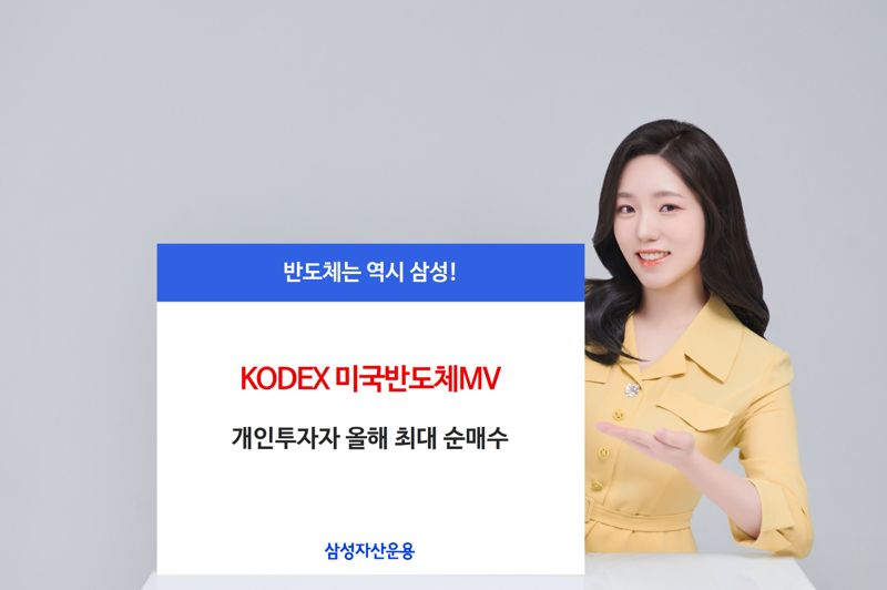 KODEX 미국반도체MV, 개인투자자 꾸준한 ‘베팅’...비결은?