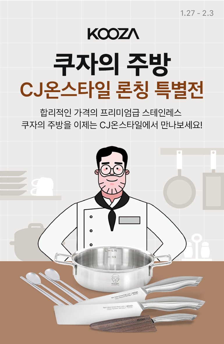 쿠자의 주방 특별전(CJ온스타일 제공)