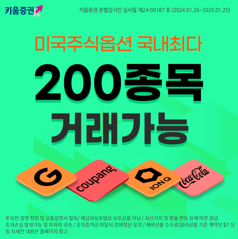 키움증권, 미국주식옵션 기초자산 200종목으로 확대