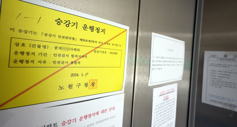 지난 1월29일 엘리베이터 운행이 중단된 서울 노원구 중계동의 한 아파트 승강기에 운행중지 안내문이 붙여있다. 뉴스1