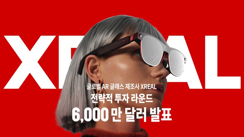 [fn마켓워치]AR 글래스 '엑스리얼', 약 800억 투자 유치