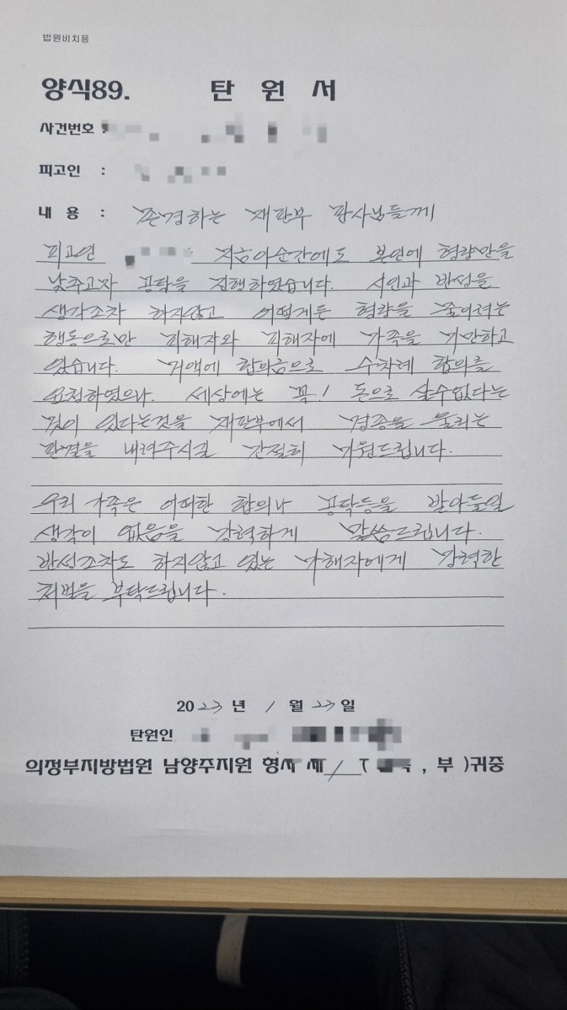 피해자가 법원에 제출한 엄벌탄원서
