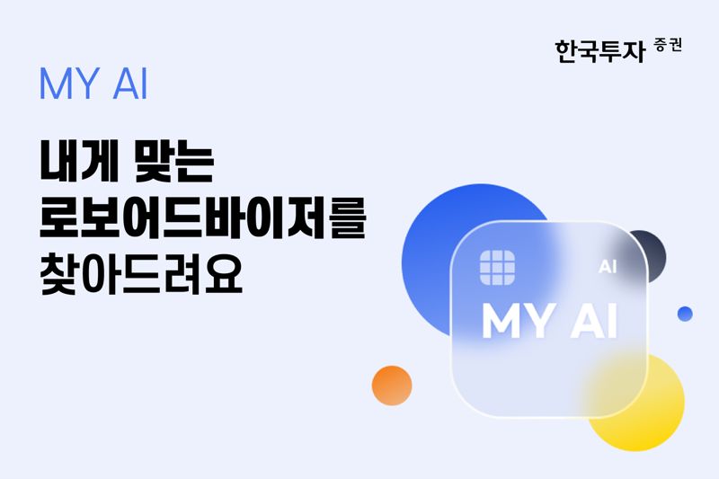 ‘한국투자’ 앱의 ‘MY AI’ 서비스를 통해 투자성향 등에 맞는 로보어드바이저(RA) 랩(WRAP) 상품을 추천받을 수 있다. 한국투자증권 제공