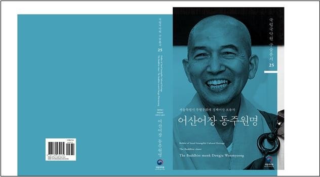 국립국악원 구술총서 제25집 [국립국악원 제공. 재판매 및 DB 금지]