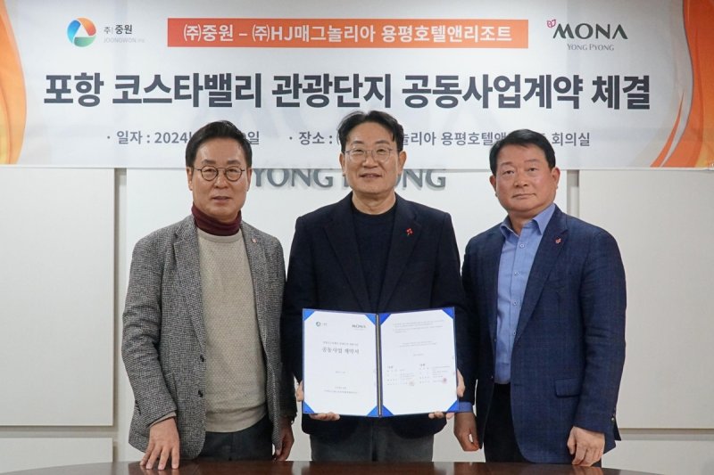 포항 코스타밸리 관광단지 계약 체결 [중원 제공. 재판매 및 DB 금지]