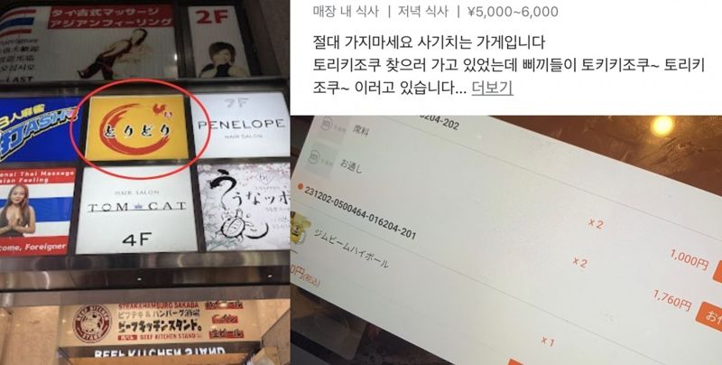 한국인에게 바가지를 씌어온 식당 '토리도리' 간판(왼쪽)과 한국인 관광객이 해당 음식점을 방문한 뒤 적은 후기글. 출처=구글 리뷰
