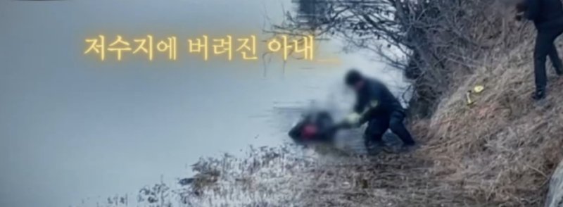 2023년 1월 31일 충남 태안 고남저수지를 수색하던 경찰이 시신이 들어있는 가방을 물밖으로 옮기는 모습. (SBS 갈무리) ⓒ 뉴스1