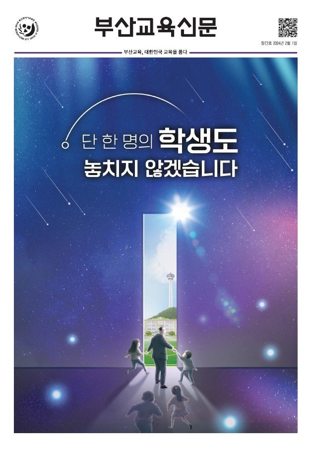 부산교육신문 창간호. 부산시교육청 제공