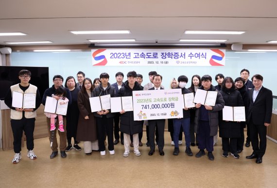 지난해 12월 한국도로공사 산하 고속도로장학재단의 '2023년 고속도로장학 증서 수여식'에서 공사 관계자와 선발된 장학생 등이 기념촬영을 하고 있다. 한국도로공사 제공