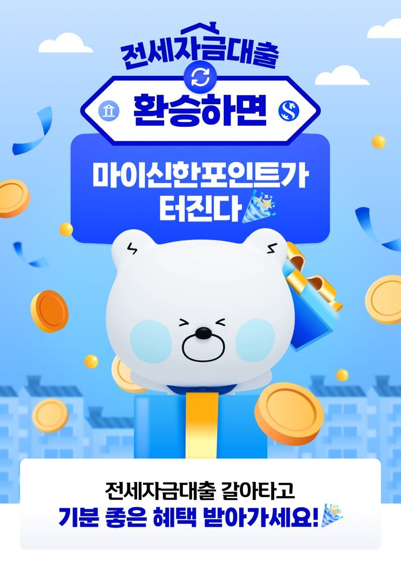 신한銀 "전세대출 갈아타고 10만 마이신한포인트 받으세요"